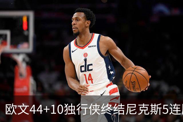 欧文44+10独行侠终结尼克斯5连胜 骑士克篮网